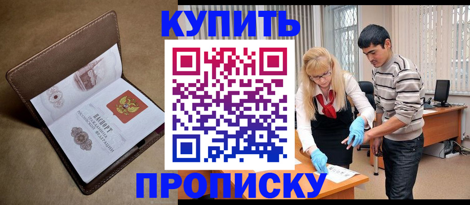 купить прописку в Урени